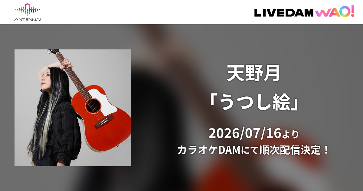 Tsuki_Amano's tweet photo. 【カラオケ配信開始】
天野月「うつし絵」
配信予定日7月16日（木）～

JOYSOUNDに引き続き、
カラオケDAMにて配信開始されます！
全国の【LIVE DAM WAO!】【LIVEDAM Aiシリーズ】導入店舗で歌えます！

▼店舗検索はこちら
https://t.co/h5gk7fZ76i

#VideoKicksカラオケ
#TuneCoreJapan
#ANTENNA_DAM
#DAM
