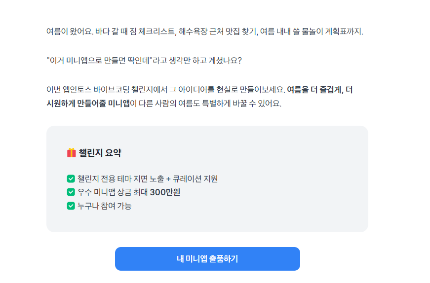nowlovepan's tweet photo. 토스에서 총상금 800만 원 규모의 온라인 해커톤 
‘7월 바이브코딩 챌린지’를 개최함 

개발 경력이 없어도 여름 여행 계획이나 무더위 극복 같은
'여름 감성' 아이디어만 있다면 1인 사업자부터 동아리까지 누구나 참여할 수 있음

바이브 코딩 많이 하시는분들은 한번 참여해봐도 좋을듯?

링크https://t.co/9nOM9VmX6N