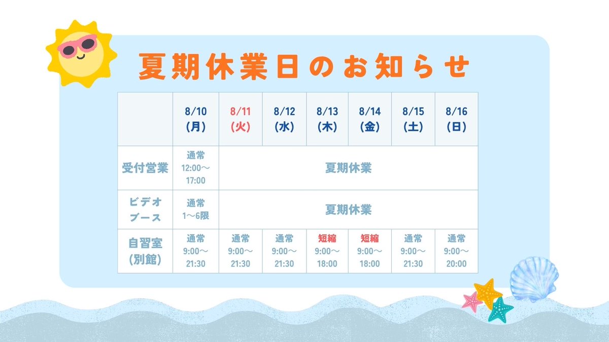 tacwaseda's tweet photo. 🌻夏期休業のお知らせ

8/11（火）〜8/16（日）は夏期休業となっております！

13日と14日は自習室が短縮営業となっておりますので、ご注意ください🙇 https://t.co/mhMAvas5QV