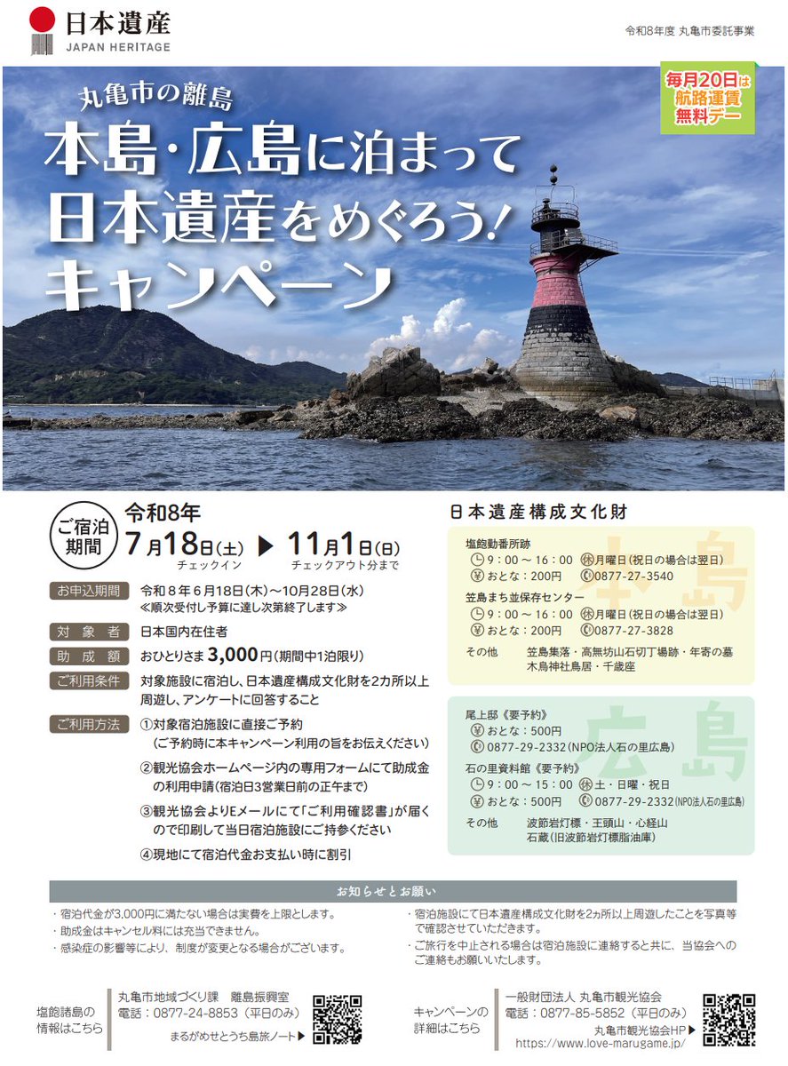 SteveFugudis's tweet photo. 【丸亀市  離島振興室からのお知らせ】本島・広島に泊まって日本遺産をめぐろう！キャンペーン
この動画https://t.co/oWeolqCZ6mで紹介した、さぬき広島の尾上邸などの日本遺産を2か所回ることで宿泊費の助成金がおひとり3000円…とのこと！夏の思い出にいかがでしょうか？申し込み人数に限りがあるので、お早めに。
詳細は画像と島旅ノートのコチラ↓
https://t.co/hfci1Jjpyz