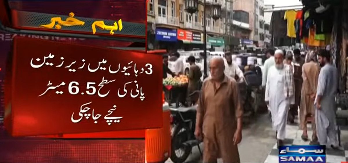 SAMAATV's tweet photo. پشاور ویلی میں زیرِ زمین پانی کی سطح تیزی سے نیچے جارہی ہے، بعض علاقوں میں واٹر ٹیبل ایک میٹر سے زائد سالانہ کی رفتار سے گر رہا ہے۔
پشاور میں گزشتہ 3 دہائیوں کے دوران زیرِ زمین پانی کی سطح اوسطاً 6 اعشاریہ 5 میٹر تک نیچے جاچکی ہے۔
#SamaaTV #Pakistan #Peshawar #KP #waterissues #undergroundwater