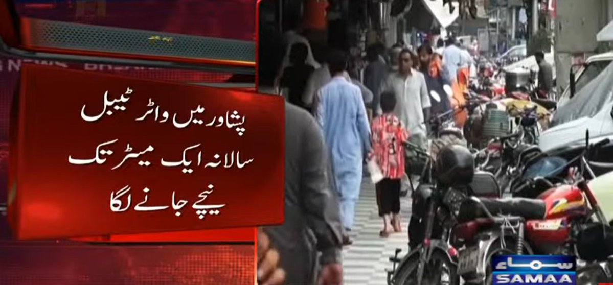 SAMAATV's tweet photo. پشاور ویلی میں زیرِ زمین پانی کی سطح تیزی سے نیچے جارہی ہے، بعض علاقوں میں واٹر ٹیبل ایک میٹر سے زائد سالانہ کی رفتار سے گر رہا ہے۔
پشاور میں گزشتہ 3 دہائیوں کے دوران زیرِ زمین پانی کی سطح اوسطاً 6 اعشاریہ 5 میٹر تک نیچے جاچکی ہے۔
#SamaaTV #Pakistan #Peshawar #KP #waterissues #undergroundwater
