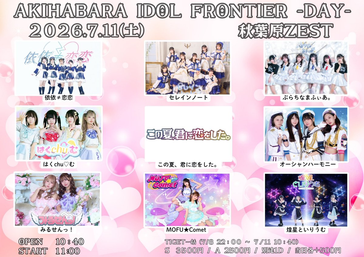 本日のライブはこちら💁‍♀️ 7/11（土） ①『 AKIHABARA IDOL