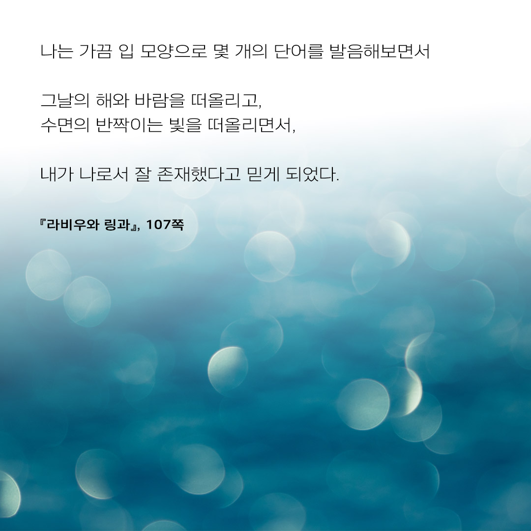wisdomhousebook's tweet photo. 나는 가끔 입 모양으로 몇 개의 단어를 발음해보면서 그날의 해와 바람을 떠올리고, 수면의 반짝이는 빛을 떠올리면서, 내가 나로서 잘 존재했다고 믿게 되었다.

『라비우와 링과』, 107쪽 https://t.co/CFFS0Wsfqd