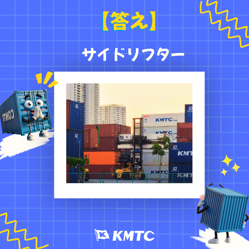 kmtcjapan's tweet photo. 3問目の正解は…  サイドリフター でした！
コンテナを横から持ち上げるマシン🌈
港以外でも使えて、狭い場所でもOK👍
空コンテナをメインで運ぶ機器です！

今回のクイズ、難易度高かったと思います😊
チャレンジありがとうございます！

#KMTC #コンテナ #クイズ https://t.co/MTZSSAGtur