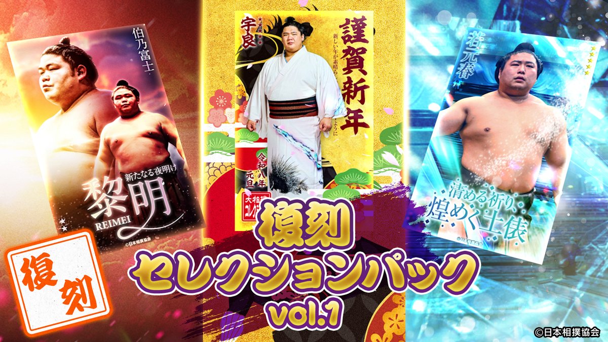 sumo_collection's tweet photo. ／
📣 #大相撲コレクション
「復刻セレクションパック vol.1」発売！
＼

好評を博した人気パックがトレカを追加して再登場💥
前回見逃してしまった方も、もう一度楽しみたい方も必見👀
新たなトレカを加えた復刻版をお楽しみください✨

詳細はこちら💁‍♀️
https://t.co/2c0xibfhSN

#sumo #相撲 https://t.co/CQqws26Ekf