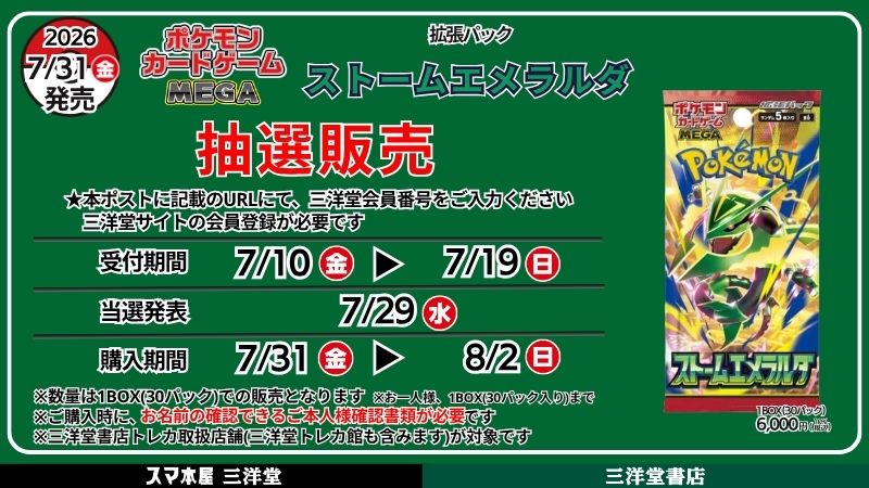 pokecamatomeru's tweet photo. 【ポケモンカード抽選販売まとめ 7月10日更新】
ポケモン30周年/ストームエメラルダ/・スターターセットex 3種/スタートデッキ100など

✅ヤマダ電機
📅7月10日(金)23時59分〆
🎯7月22日(水)12時頃予定
🛒7月25日(土)～7月31日(金)
・アビスアイ
ヤマダデンキアプリで応募受付

✅イオンスタイルオンライン
📅7月10日(金)23時59分〆
🎯7月16日(木)12時00分頃
🛒7月16日(木)12時00分～7月17日(金)23時59分
・スターターセットex 3種
https://t.co/za9d1hZqqM

✅お宝創庫/プレイズ系列
📅7月12日(日)23時45分〆
🎯7月15日(水)頃
🛒7月16日(木)～7月19日(日)
・スタートデッキ100
お宝創庫グループアプリで応募受付

✅iAEONアプリ(イオン九州限定企画)
📅7月12日(日)23時59分〆
🎯7月30日(木)12時00分以降順次
🛒7月31日(金)～8月4日(火)
・ストームエメラルダ
iAEONアプリで応募受付

✅竜星のPAO
📅7月12日(日)23時59分〆
🎯7月24日(金)
🛒7月31日(金)～8月2日(日)
・ストームエメラルダ
https://t.co/NPznwrfhLu

✅竜のしっぽ
📅7月12日(日)23時59分〆
🎯7月15日(水)17時00分～18時00分頃当選者にメール
🛒7月18日(土)～7月20日(日)
・スタートデッキ100
https://t.co/ReKNmgQZOs

✅ポケモンカードラウンジ
📅7月12日(日)23時59分〆
🎯7月24日(金)18時以降順次
🛒7月31日(金)～8月2日(日)
・ストームエメラルダ
・スターターセットex 3種
https://t.co/IOVRG4yPCk

✅トレカステーション
📅7月12日(日)〆
🎯7月14日(火)
🛒7月17日(金)～7月19日(日)
・スタートデッキ100
店頭QRコードで応募受付

✅おもちゃのペリカン
📅7月12日(日)
🎯7月25日(土)
・ストームエメラルダ
・スターターセットex 3種
店頭で応募受付

✅Joshin(ジョーシン)
📅7月13日(月)23時59分〆
🎯7月21日(火)15時頃
🛒7月23日(木)～7月29日(水)
・アビスアイ
ジョーシンアプリで応募受付

✅セブンネット
📅7月15日(水)23時59分〆
🎯7月24日(金)19時までに当選者へ通知メール
🛒9月下旬頃のお届け
・30th CELEBRATION
・30th CELEBRATION プレミアムデッキセット エーフィ・ブラッキー
セブンネットショッピングアプリで応募受付

✅イオン キッズリパブリックアプリ
📅7月16日(木)19時59分〆
🎯7月30日(木)昼12時以降順次
🛒7月31日(金)～8月5日(水)
・ストームエメラルダ
イオン キッズリパブリックアプリで応募受付

✅フルコンプ一部店舗
📅7月17日(金)11時59分〆
🎯7月23日(木)～7月24日(金)
🛒7月31日(金)～8月3日(月)
・ストームエメラルダ
https://t.co/37Gb0tkHrI
・スターターセットex 3種
https://t.co/8ZIT3ikHph

✅三洋堂書店
📅7月19日(日)〆
🎯7月29日(水)
🛒7月31日(金)～8月2日(日)
・ストームエメラルダ
https://t.co/BJWfRUbUw6

✅シーガル
📅7月20日(月)20時00分〆
🎯7月24日(金)
🛒7月31日(金)～8月2日(日)
・ストームエメラルダ
・スターターセットex 3種
「シーガルメンバーサービス」抽選申込ページで応募受付

✅トレカプラザ55通販店
📅7月21日(火)23時59分〆
🎯7月23日(木)～7月24日(金)の間にメール
🛒7月27日(月)23時59分〆
・ストームエメラルダ
・スターターセットex 3種
https://t.co/RrvTIzoJjV

✅カードラボ一部店舗
📅条件日程はバラバラ、各店舗のページを要確認
・スタートデッキ100
・ストームエメラルダ
・スターターセットex 3種
https://t.co/z1vEbuxUjr

✅ノジマオンライン
📅6月10日(水)～
🎯不定期でメールにてご案内
・拡張パック「30th CELEBRATION」
https://t.co/QN6qxaoUVl

✅平和堂
📅7月13日(月)午前中～7月14日(火)23時59分
🎯7月30日(木)午前中予定
🛒7月31日(金)～8月2日(日)
・ストームエメラルダ
・スターターセットex 3種
平和堂のHOPアプリで応募受付

✅楽天ブックス
📅7月13日(月)10時00分～7月17日(金)9時59分
🛒7月28日(火)10時00分～7月31日(金)9時59分
・ストームエメラルダ
https://t.co/Whg1xCkvka
・スターターセットex 3種
https://t.co/WOFyl3P4KY
・スタートデッキ100
https://t.co/pZOgIaSCtc
・アビスアイ
https://t.co/O6NEBMGXGT

✅ヨドバシ・ドット・コム
📅7月13日(月)11時00分～7月14日(火)10時59分
🎯7月14日(火)18時00分ごろ予定
🛒7月15日(水)23時59分まで
・ストームエメラルダ
https://t.co/5WswGXTTar

✅ゲオ
📅7月13日(月)11時00分～7月16日(木)17時59分
・スタートデッキ100
https://t.co/SPvsGjyjrN
・ストームエメラルダ
・スターターセットex 3種
https://t.co/mulMguK0l3

✅ポケモンセンター店舗(対象店舗①)
📅7月15日(水)14時00分～7月17日(金)23時59分
🎯7月21日(火)12時から順次
🛒7月31日(金)～8月1日(土)
・ストームエメラルダ
・スターターセットex 3種
https://t.co/XcE2QeGzQz

✅ホビーゾーン
📅7月17日(金)～7月19日(日)21時00分
・ストームエメラルダ」
店頭QRコードで応募受付

✅イトーヨーカドー
📅7月17日(金)8時00分～7月19日(日)
🎯7月25日(土)～8月2日(日)
🛒7月31日(金)～8月2日(日)
・ストームエメラルダ
・スターターセットex イーブイex
・スターターセットex ゾロア＆ゾロアークex
・スターターセットex ニャオハ＆マスカーニャex
LINEアプリでイトーヨーカドーを友達追加→店頭でクーポンをスタッフに提示して抽選券をGET

✅ポケモンセンター店舗(対象店舗②)
📅7月22日(水)14時00分～7月24日(金)23時59分
🎯7月28日(火)12時から順次
🛒7月31日(金)～8月1日(土)
・ストームエメラルダ
・スターターセットex 3種
https://t.co/XcE2QeGzQz

✅ポケモンセンターオンライン
📅7月以降に詳細をお知らせ
・30th CELEBRATION
・FUTURISTIC BOX
・プレミアムデッキセット エーフィ・ブラッキー
・カードセット

✅Amazon
招待リクエスト(抽選予約)
・拡張パック「ストームエメラルダ」
https://t.co/suDIvXzo1Q
・拡張パック「30th CELEBRATION」
https://t.co/WnzXipzblI
・プレミアムデッキセット エーフィ・ブラッキー
https://t.co/cK0Y8m5jyL
・カードセット フシギダネ・ヒトカゲ・ゼニガメ
https://t.co/wOZu58FStB
・カードセット チコリータ・ヒノアラシ・ワニノコ
https://t.co/ea7UKQjOTS
・カードセット キモリ・アチャモ・ミズゴロウ
https://t.co/HOGdwHEBrS
・カードセット ナエトル・ヒコザル・ポッチャマ
https://t.co/rqaJFl1bn8
・カードセット ツタージャ・ポカブ・ミジュマル
https://t.co/GwKKkL05QS
・カードセット ハリマロン・フォッコ・ケロマツ
https://t.co/AqKSsAsSVh
・カードセット モクロー・ニャビー・アシマリ
https://t.co/qdCyVGRQHp
・カードセット サルノリ・ヒバニー・メッソン
https://t.co/icfNWgXPXw
・カードセット ニャオハ・ホゲータ・クワッス
https://t.co/yyPJGth0Dz
