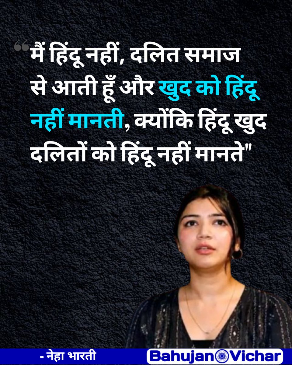 Bahujan_vicharr's tweet photo. मैं हिंदू नहीं, दलित समाज से आती हूँ और खुद को हिंदू नहीं मानती, क्योंकि हिंदू खुद दलितों को हिंदू नहीं मानते"

#nehabharti #Dalit #CasteDiscrimination #EqualityMatters #mindset #bahujanvichar https://t.co/UYXYy39LFY