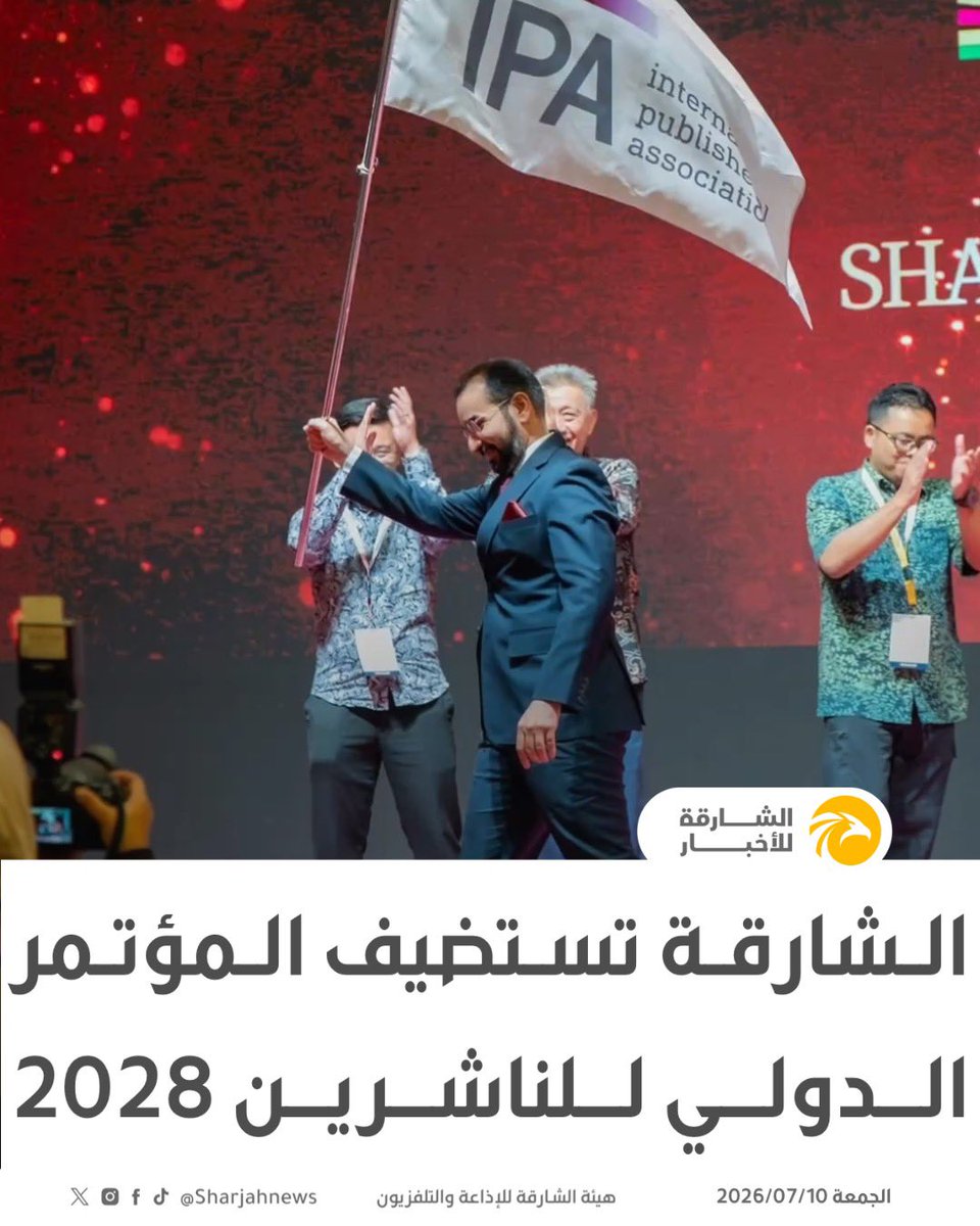 Sharjahnews's tweet photo. الشارقة تستضيف المؤتمر الدولي للناشرين 2028.
#الشارقة_للأخبار #الشارقة  #الإمارات https://t.co/3aavnpbKLH