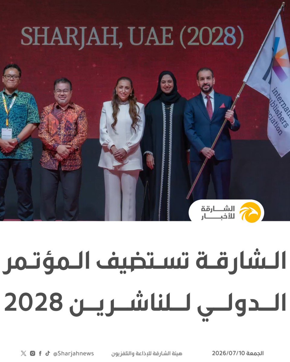 Sharjahnews's tweet photo. الشارقة تستضيف المؤتمر الدولي للناشرين 2028.
#الشارقة_للأخبار #الشارقة  #الإمارات https://t.co/3aavnpbKLH