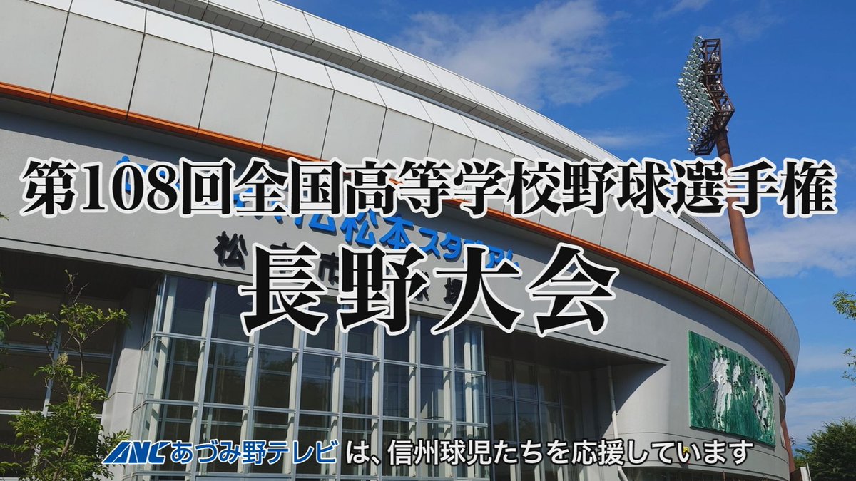 anc600201's tweet photo. 第108回全国高等学校野球選手権 長野大会
-大会6日目-

📡8時50分～ 生中継

【121ch】
上田千曲-松本国際
長野俊英-松商学園

【122ch】
長野日大-上田染谷丘
伊那弥生ヶ丘-塩尻志学館

【111ch】
東海大諏訪-松本蟻ケ崎
佐久平総合-駒ヶ根工業

#高校野球 #長野大会 https://t.co/OP4zDHK4L0