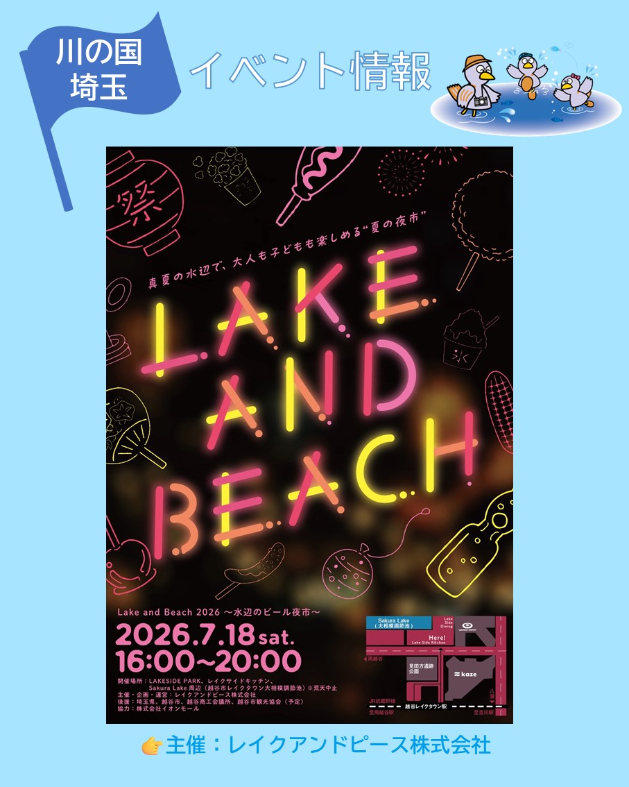 kawakunisaitama's tweet photo. ＼イベント情報　LAKE AND BEACH 2026🍻／

主催：レイクアンドピース株式会社
日時：2026年7月18日（土）16:00-20:00

LAKESIDE PARKでクラフトビールやこだわりフード、縁日にナイトクルーズも！浴衣でふらりと、特別な夏の夜を楽しもう✨

詳しくはこちら👉
https://t.co/YrlkvsC4lB

#川の国埼玉 https://t.co/AGZqvZv4UQ