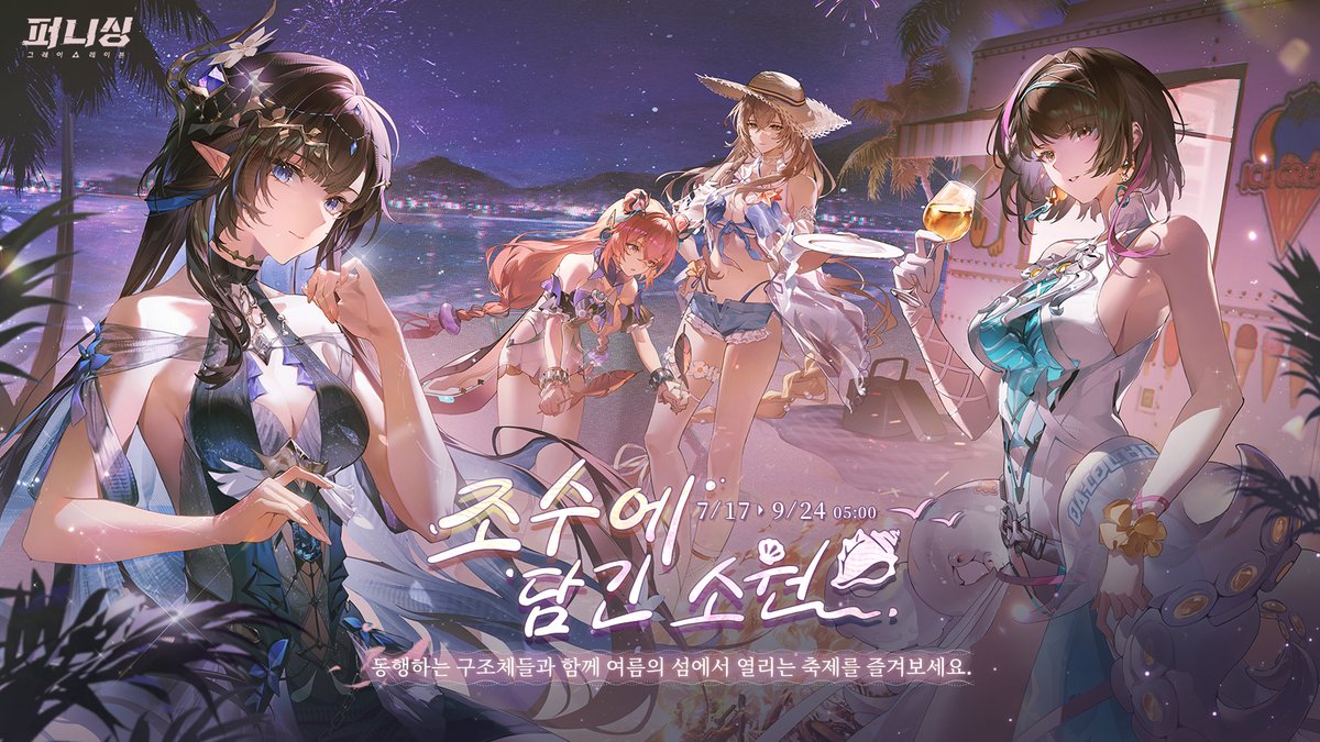 grayraven_kr's tweet photo. 조수에 담긴 소원 | 이벤트 오픈 임박

동행하는 구조체들과 함께 여름의 섬에서 열리는 축제를 즐겨보세요.

▼이벤트 시간
7월 17일 - 9월 24일 05:00

▼참여 조건
지휘관 레벨 ≥ LV40

▼이벤트 설명
1. 조수에 담긴 소원은 총 5편으로 구성됩니다. 선행 스토리를 완료하면 세레나와 헬렌틴의 여름 스토리가 해제됩니다. 비앙카와 테디베어의 여름 스토리는 추후 개방될 예정입니다.
2. 이벤트에 참여하면 이벤트 캐릭터 연구권, 무역 증빙을 획득할 수 있습니다.

#퍼니싱