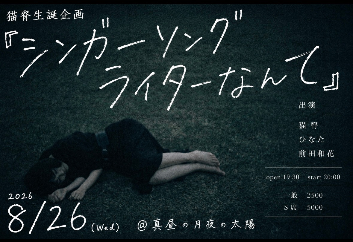 nekose___'s tweet photo. 【ライブ解禁】
2026.8.26 wed.
@真昼の月夜の太陽
猫脊生誕企画『シンガーソングライターなんて』

猫脊
ひなた
前��和花 https://t.co/Cu5RUEX9aE