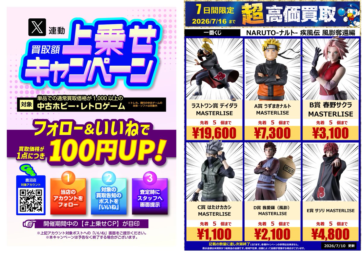 超高価買取やってます🔥／ 【期限内限定☆100円UP】 当店をフォロー