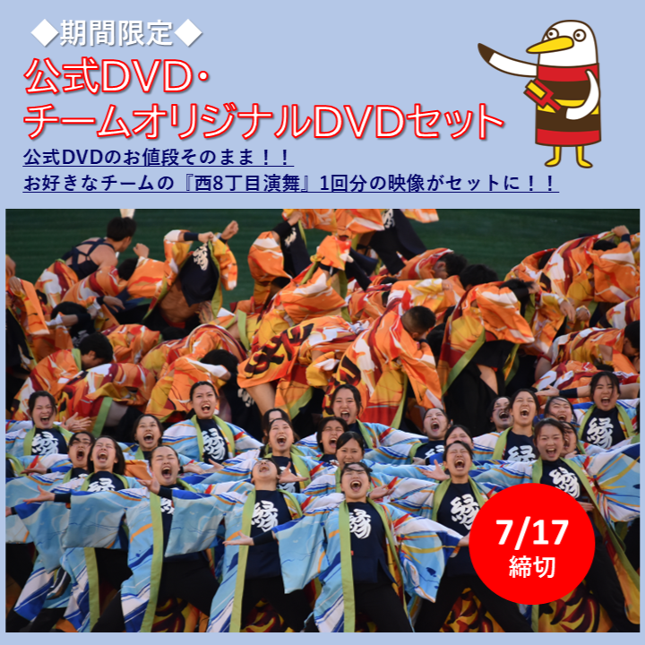 第35回YOSAKOIソーラン祭り 『公式DVD・チームオリジナルDVDセット2026