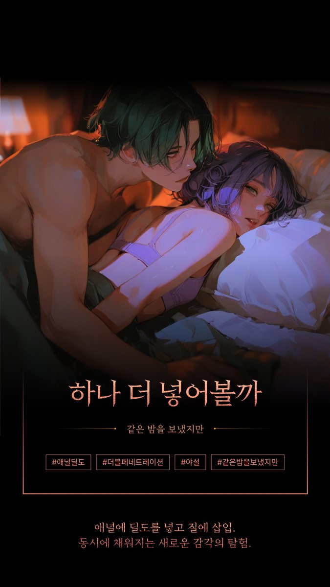 Midnight_sugar_'s tweet photo. "골반 안쪽이 가득 찼다. 숨을 내쉴 때마다 안에서 두 개가 미세하게 움직였다. 서로를 밀듯이."

웹소설 〈같은 밤을 보냈지만 〉 여기에서만 무료 공개 중! 👇

📮 https://t.co/8iy3LACQ3V

#웹소설 #같은밤을보냈지만 #야설 #19금 #야��� #연인 #사랑 #애널딜도 #애널 #딜도 #더블페���트레이션 https://t.co/mrsKhd439s