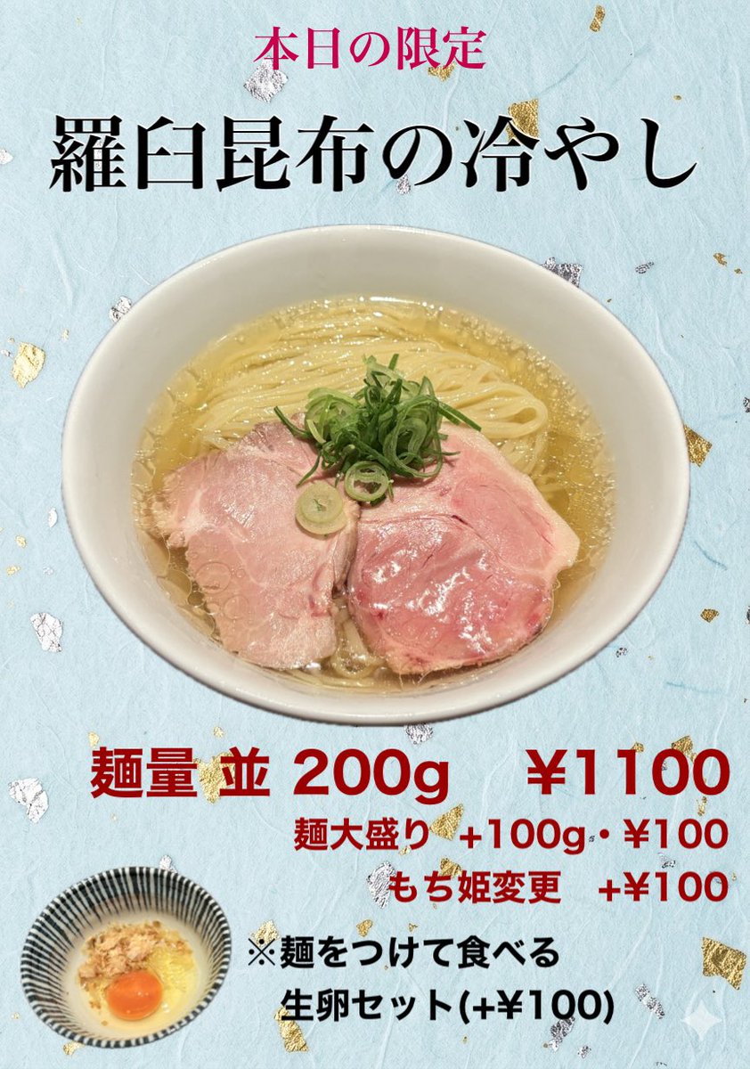 jikon34's tweet photo. 暑いのでさっぱりの「羅臼昆布の冷やし」の限定やってます https://t.co/4S8PRtFqRF