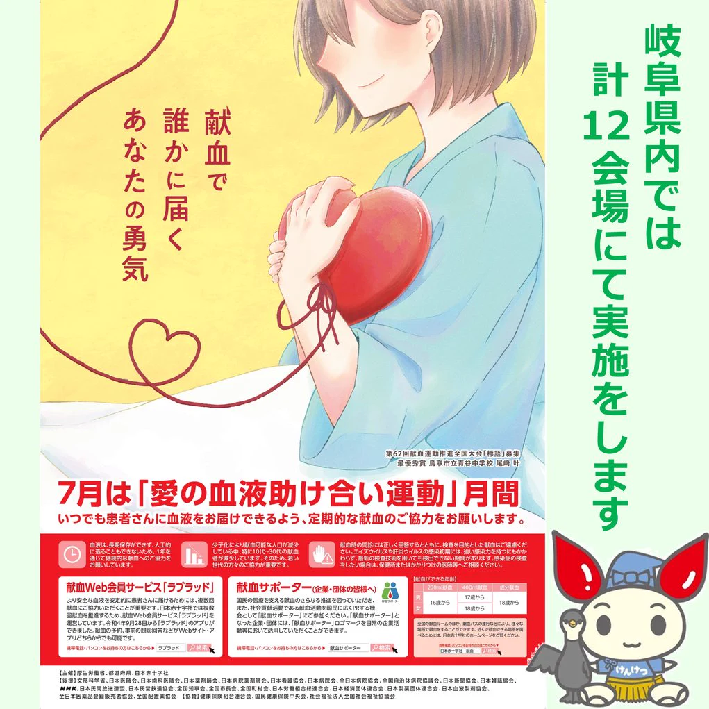 岐阜県赤十字血液センター (@gifu_kenketsu) / X