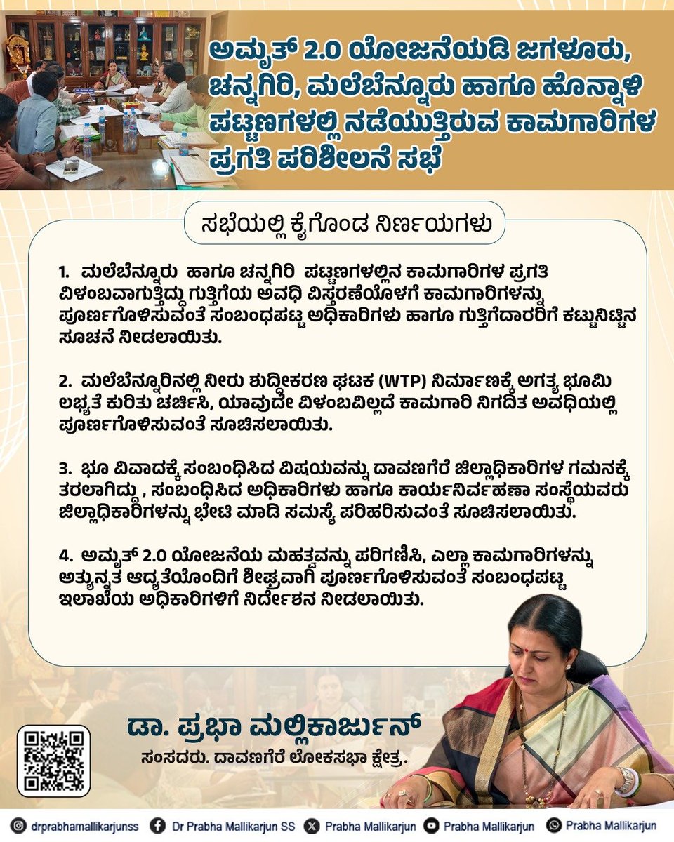 DrPrabhaSSM's tweet photo. ಅಮೃತ್ 2.0 ಯೋಜನೆಯಡಿ ಜಗಳೂರು, ಚನ್ನಗಿರಿ, ಮಲೆಬೆನ್ನೂರು ಹಾಗೂ ಹೊನ್ನಾಳಿ ಪಟ್ಟಣಗಳಲ್ಲಿ ನಡೆಯುತ್ತಿರುವ ಕಾಮಗಾರಿಗಳ ಪ್ರಗತಿ ಪರಿಶೀಲನೆ ಸಭೆಯಲ್ಲಿ ನೀಡಿದ ಸಲಹೆ, ಸೂಚನೆಗಳು…
#Amrut20 #UrbanDevelopment #WaterInfrastructure
#SustainableCities #CleanWaterForAll https://t.co/wxMjk6xS20