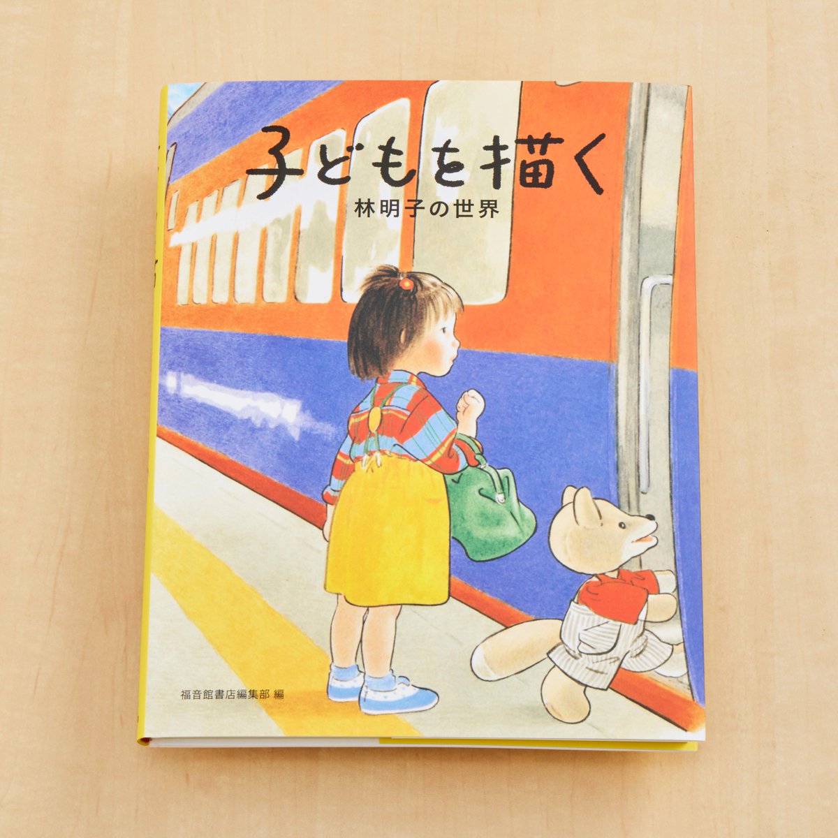 こども幼児絵本 名著　せな けいこ、林明子など 福音館書店 子どもを描く 林明子の世界』は、現在品薄となっており重版中です