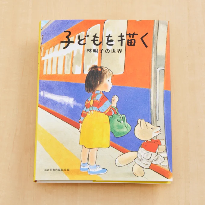 こども幼児絵本 名著　せな けいこ、林明子など 福音館書店 福音館書店 on X: 