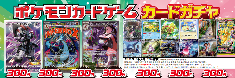 ポケカ 3⃣0⃣0⃣円自販機更新しました‼️ 🔽今回の大当たりはこちら