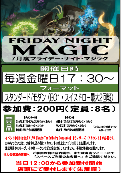 イベント情報】 ○7月FNM開催情報○ フライデーナイトマジック(FNM