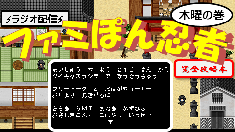 Issei_kbys's tweet photo. 毎週金曜日21:30頃からは
ツイキャスラジヲ📻
『ファミぽん忍者完全攻略本(RTK)』

なのですが……ごめんなさい
今夜はお休みをいただきます🙏

そして次回から
ファミぽん忍者は 木曜日 に移動いたします🌳

『ファミぽん忍者完全攻略本（木曜の巻）』
平日の エイヤァ を応援させてください https://t.co/QjEY9bWUOo