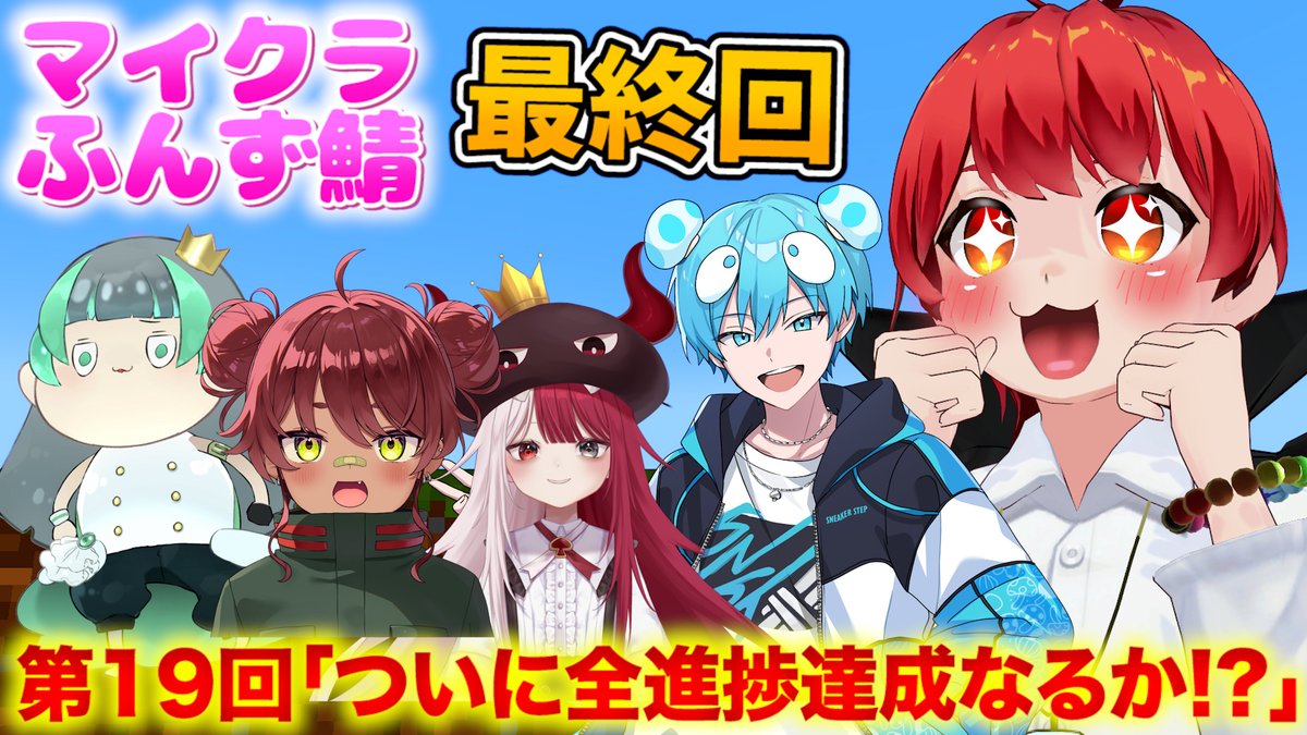 tomo0723sw's tweet photo. 今夜21時からふんず鯖たぶん最終回！
「どうやってここまで」に挑戦！

【ふんず鯖マイクラ最終回】 第19回｢ついに全進捗達成なるか！？｣【赤髪のとも/マイクラ/minecraft】 #ふんず https://t.co/z7VXDW3wAG @YouTubeより https://t.co/hfnlxFxANf