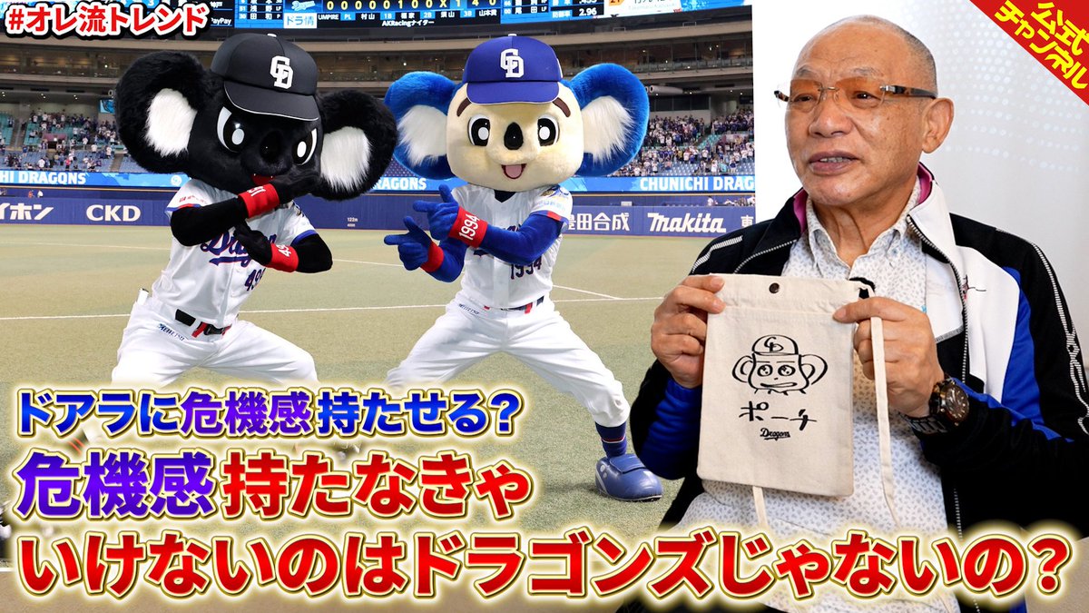 ochiaioreryu's tweet photo. 今日の #オレ流チャンネル はブラックドアラとドアラのサコッシュについて！

20時頃公開予定です

#落合博満
#ドアラ
#ブラックドアラ https://t.co/O0UYUA4o80