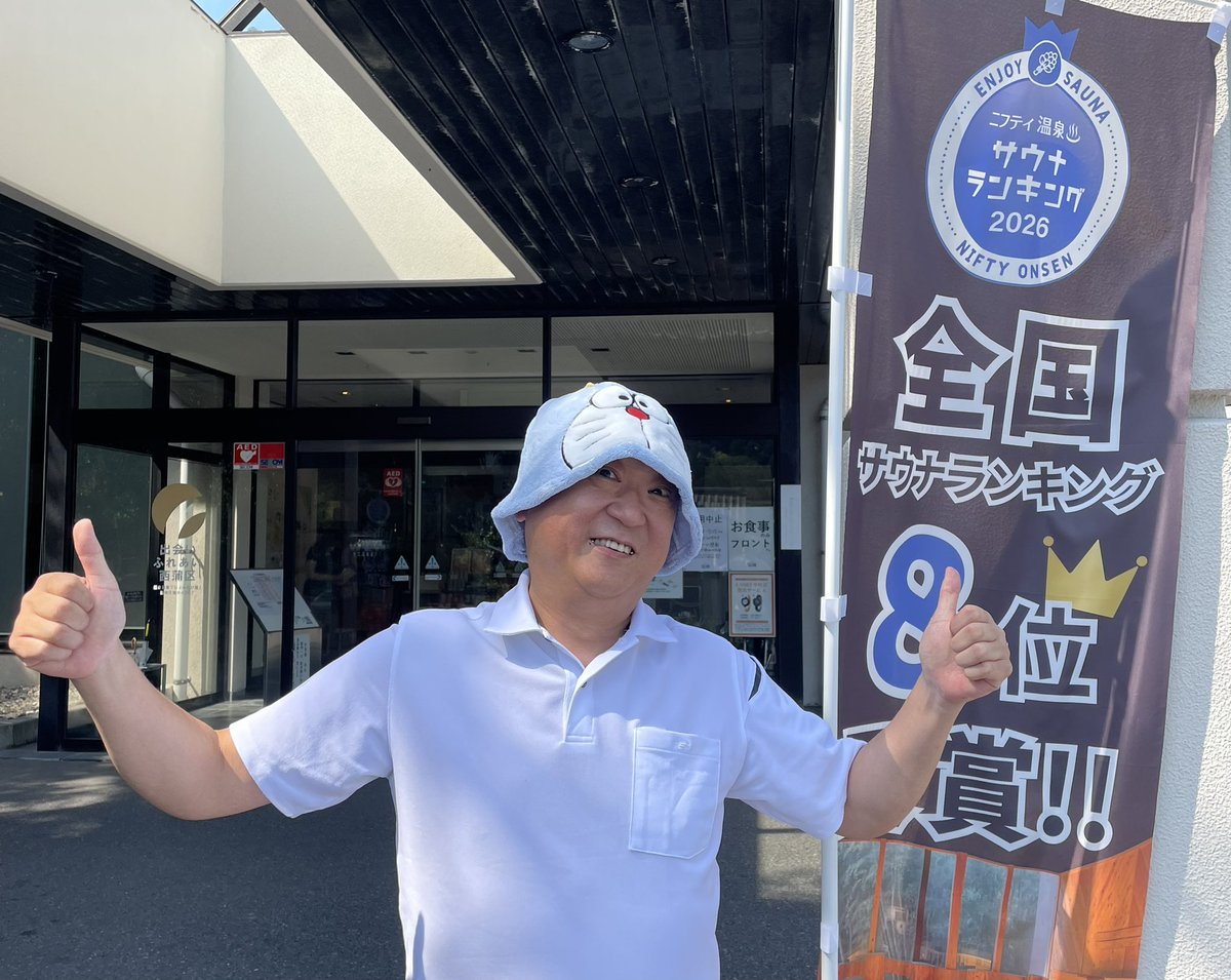 公式】サウナと天然温泉じょんのび館 on X: 