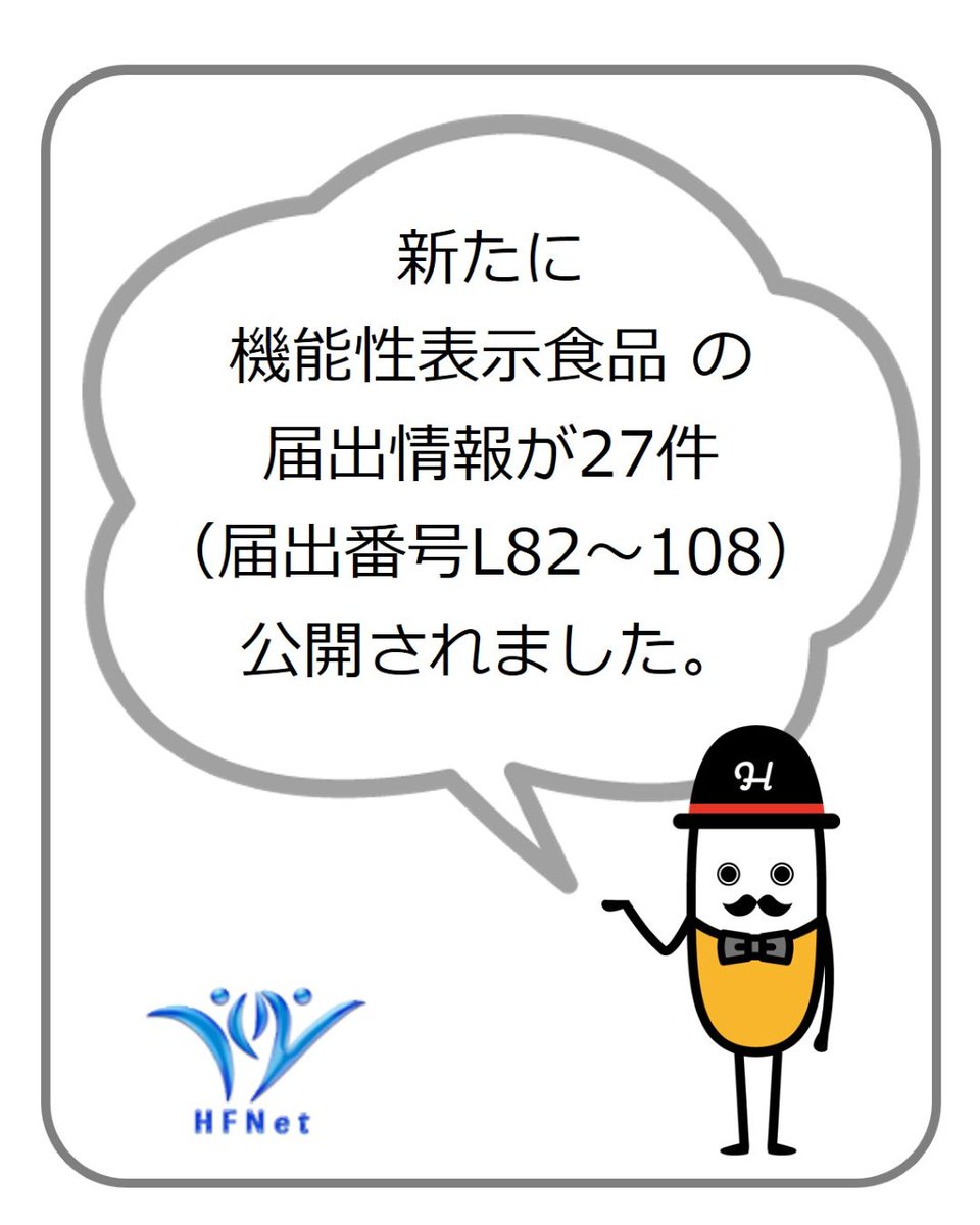 新たに機能性表示食品の届出情報が27件（届出番号L82～108）公開され