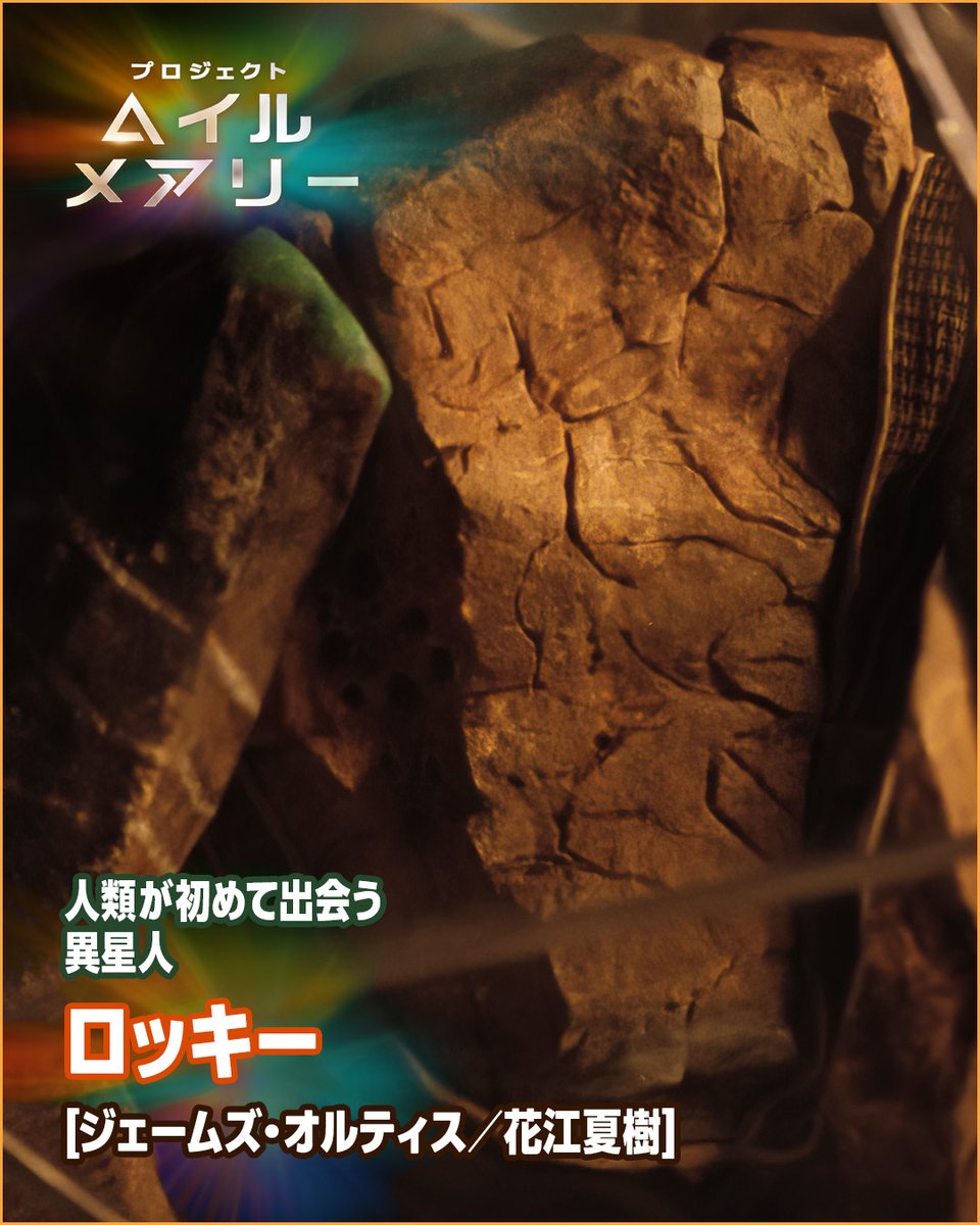 PrimeVideo_JP's tweet photo. 『プロジェクト・ヘイル・メアリー』
登場人物紹介　Part2🪨✨

🪨人類が初めて出会う異星人
〈ロッキー〉
(演・操演：ジェームズ・オルティス)

岩のような見た目から、
グレースが“ロッキー”と名付ける。

🎬プライムビデオで見放題独占配信中✨

#プロジェクトヘイルメアリー https://t.co/vJ7heawjMs