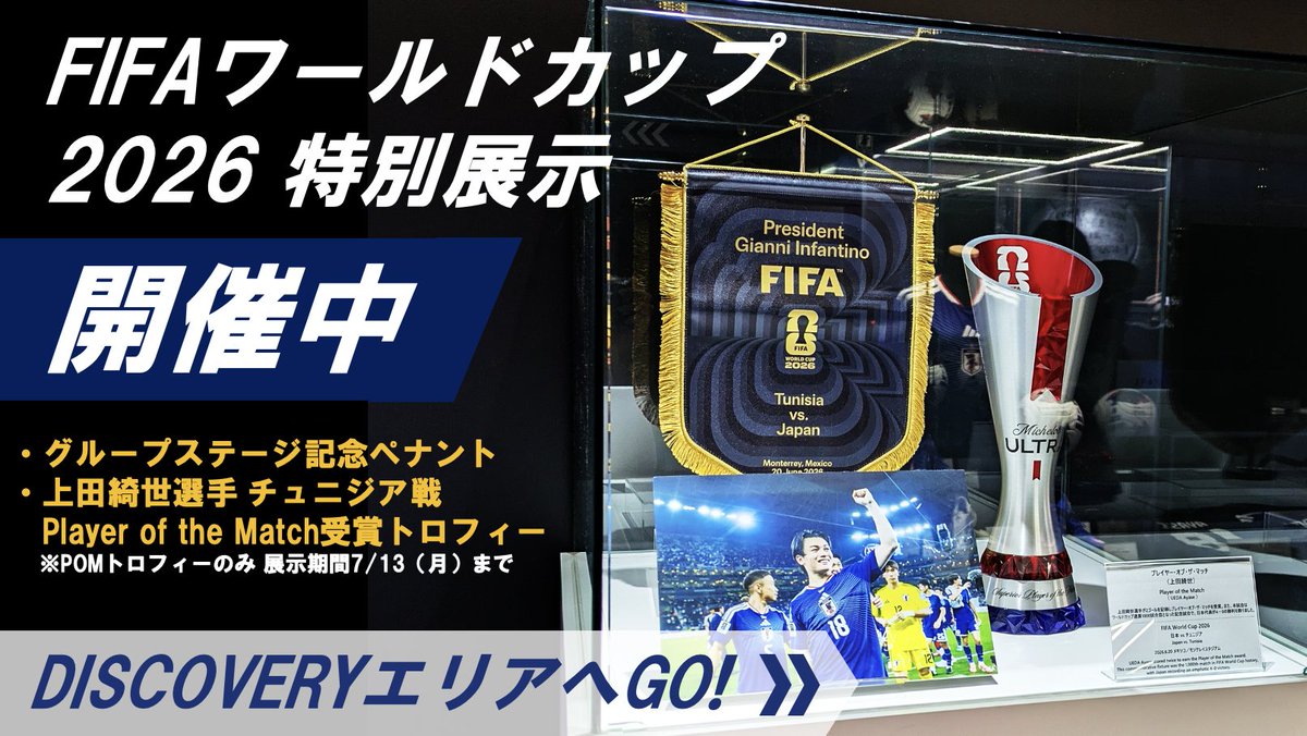 jfa_blueing's tweet photo. ／
FIFAワールドカップ2026の熱狂がblue-ing!に🙌
上田綺世選手POMトロフィーや
GSペナントなど貴重な品を展示中🤩
＼
現在DISCOVERYエリアでは、SAMURAI BLUEが激闘を繰り広げた『FIFAワールドカップ2026』関連の貴重な品の数々を展示中です！

グループステージの記念ペナントや、チュニジア戦で上田綺世選手が獲得したPlayer of the Matchトロフィー（※展示期間 7/13（月）まで）など、ワールドカップの熱狂が蘇る展示を、ぜひ間近でご覧ください！