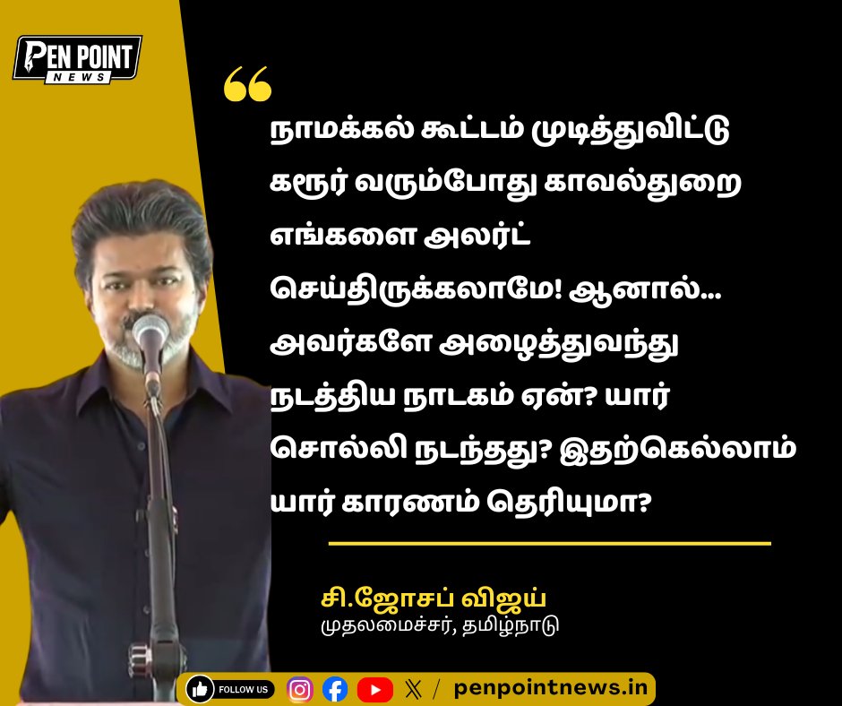 PenPointin's tweet photo. முதல்வரான பின் முதல் முறையாக கரூர் வரும் முதல்வர் ஜோசப் விஜய்...

முதல்வரின் இந்தப் பேச்சு குறித்த உங்கள் கருத்து என்ன?

நேரலையில் காண: https://t.co/x0aPKxKTsS https://t.co/efD1Tdiyqc