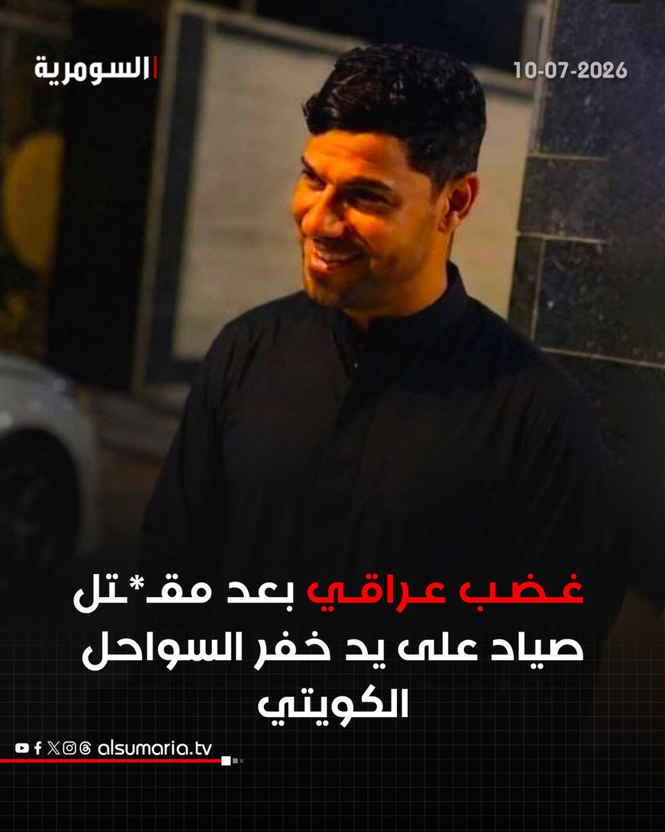 alsumariatv's tweet photo. الاعتـ.ـداءات تتكرر بلا رادع.. مقـ.ـتل صياد عراقي يشعل الغضب ويجدد المطالب بحماية العراقيين
لمزيد من التفاصيل عبر الرابط في اول تعليق 
#السومرية #العراق https://t.co/0OLcGJ9tWx