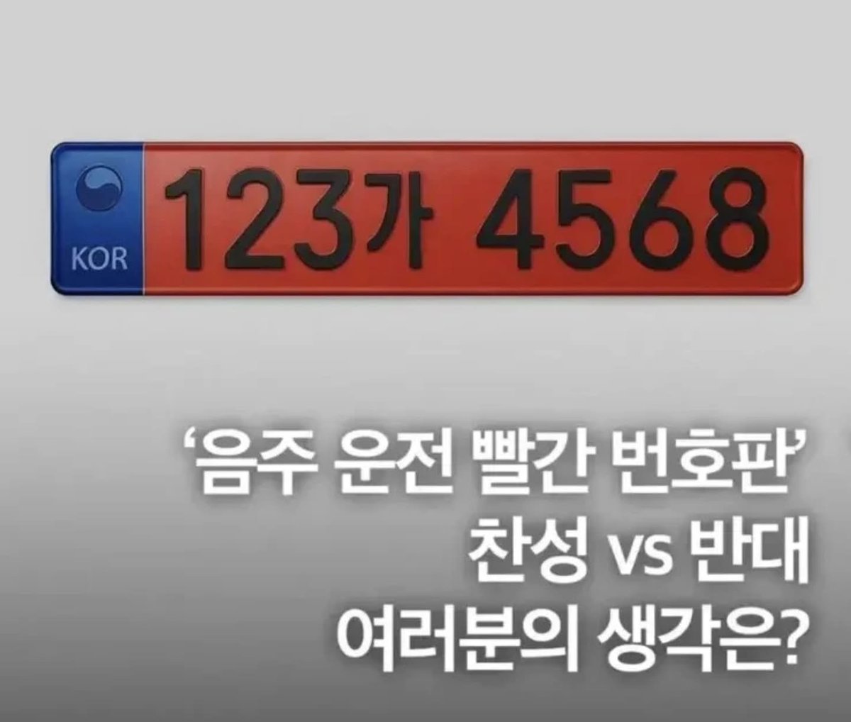 lmc8710's tweet photo. "음주운전 빨간 번호판" 

찬성 vs 반대 

여러분의 생각은 어떠신가요? https://t.co/wMgoQ5k2CK