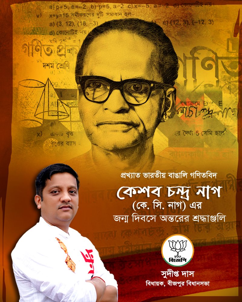 sudiptadasbijpu's tweet photo. ভারতীয় বাঙালি প্রখ্যাত গণিতবিদ কেশব চন্দ্র নাগ-এর জন্মজয়ন্তীতে জানাই শ্রদ্ধাঞ্জলি ও আন্তরিক প্রণাম।

তাঁর রচিত গণিতের বই প্রজন্মের পর প্রজন্মের শিক্ষার্থীদের কাছে জ্ঞানচর্চার অন্যতম বিশ্বস্ত সহায়ক হয়ে উঠেছে। সহজ, সাবলীল ও যুক্তিনির্ভর শিক্ষাপদ্ধতির মাধ্যমে তিনি গণিতকে ভয়ের বিষয় নয়, বরং আনন্দের বিষয় হিসেবে তুলে ধরেছিলেন।

এই মহান শিক্ষাবিদ ও গণিতজ্ঞের জন্মজয়ন্তীতে তাঁর অবদানকে শ্রদ্ধার সঙ্গে স্মরণ করি। তাঁর আদর্শ ও কর্ম ভবিষ্যৎ প্রজন্মকে জ্ঞানচর্চা ও যুক্তিবাদী চিন্তায় অনুপ্রাণিত করুক।

#BJPBengal #bjpbijpur