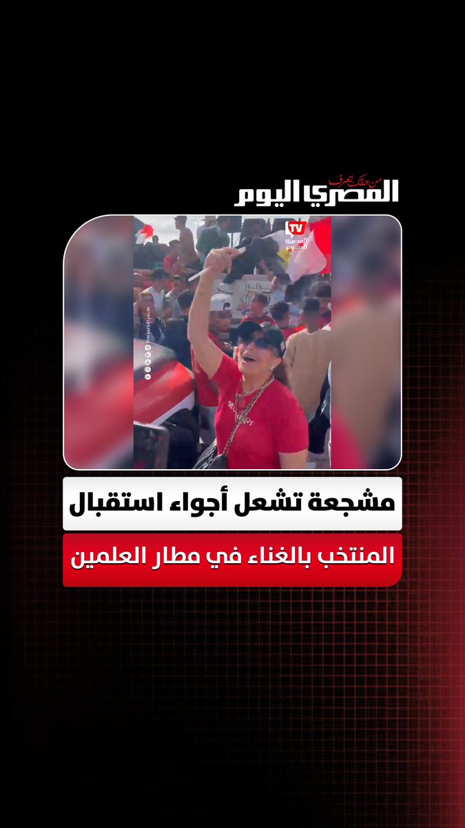 هنا مصر وهنا قلبي.. مشجعة تشعل أجواء استقبال المنتخب بالغناء في مطار العلمين. تصوير: آلاء محمود 