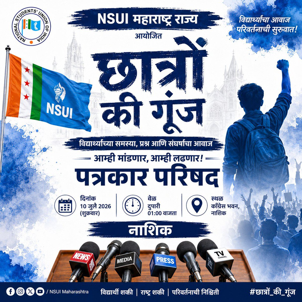AnuragPand17682's tweet photo. छात्रों के सवाल अब दबेंगे नहीं गूंजेंगे! 

NSUI महाराष्ट्र राज्य आयोजित “छात्रों की गूंज” पत्रकार परिषद में छात्र समस्याओं, संघर्षों और अधिकारों की आवाज बुलंद होगी।

 -कांग्रेस भवन, नाशिक
- 10 जुलाई 2026
 - दोपहर 1:00 बजे

#ChhatronKiGoonj #छात्रों_की_गूंज #NSUI #NSUIMaharashtra https://t.co/u4o27fBg9q