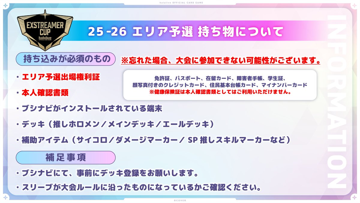 hololive_OCG's tweet photo. 【 #ホロカ エクストリーマーカップ25-26 エリア予選】
7/18(土)「エクストリーマーカップ25-26 エリア予選 東北」開催！🎉
📍会場：シーガル仙台駅前店
⏰チェックイン受付：10:00〜10:45

🚨当日のチェックイン時には、下記2点の確認を行います。
✅本人確認書類 ✅エリア予選出場権利証
※忘れた場合、大会に参加できない可能性がございます。ご注意ください。

🔽詳細はこちら
https://t.co/Lh7nsiBSNL
#ホロライブ #ホロ活