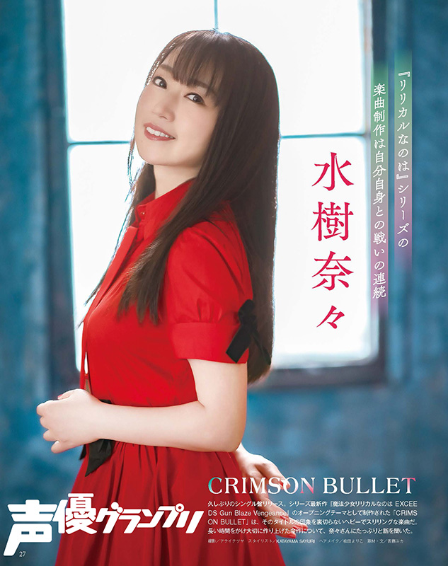 seigura's tweet photo. 声グラ8月号は本日発売💐
ニューシングル「CRIMSON BULLET」をリリースした水樹奈々さんが登場🌹『魔法少女リリカルなのは』シリーズへの愛あふれる、楽曲制作エピソードが盛りだくさん❤️連載「奈々が行く!!」も要チェック！
https://t.co/6GCxStJjBV
#水樹奈々 #CRIMSONBULLET #なのはEXGV #声グラ https://t.co/q9qRxIZdAF