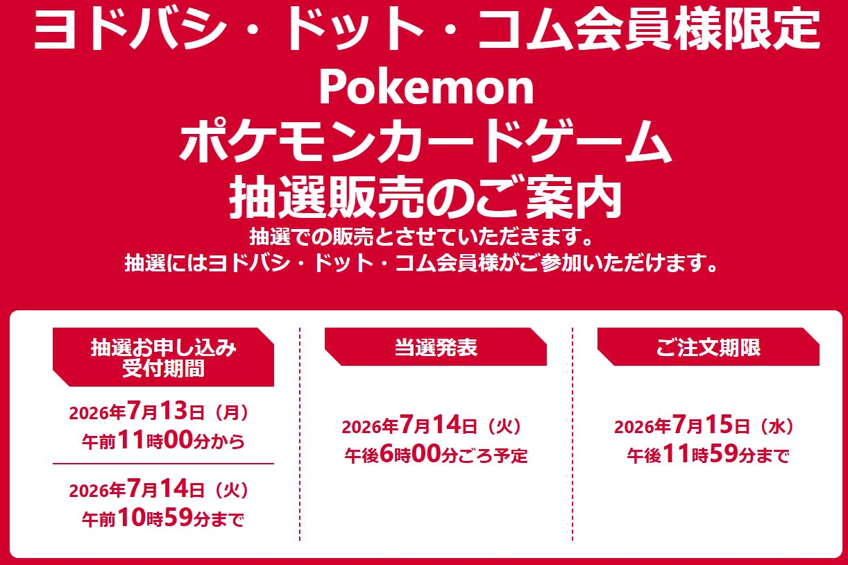人気トレカゲットナビ 定価購入支援速報 ב-X: ヨドバシカメラ ポケモン