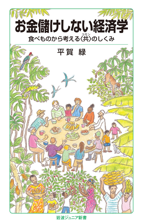 aichi_library's tweet photo. [7/10 #新着本]『お金儲けしない経済学　食べものから考える〈共〉のしくみ』　平賀 緑／著　（岩波書店）　食べものから「資本主義」を解き明かす！　歴史、現代、そして〈共（コモン）〉の仕組みへ（帯より）
https://t.co/NSPHq02v3G
#愛知県図書館新着図書 https://t.co/yNsThwl1L4
