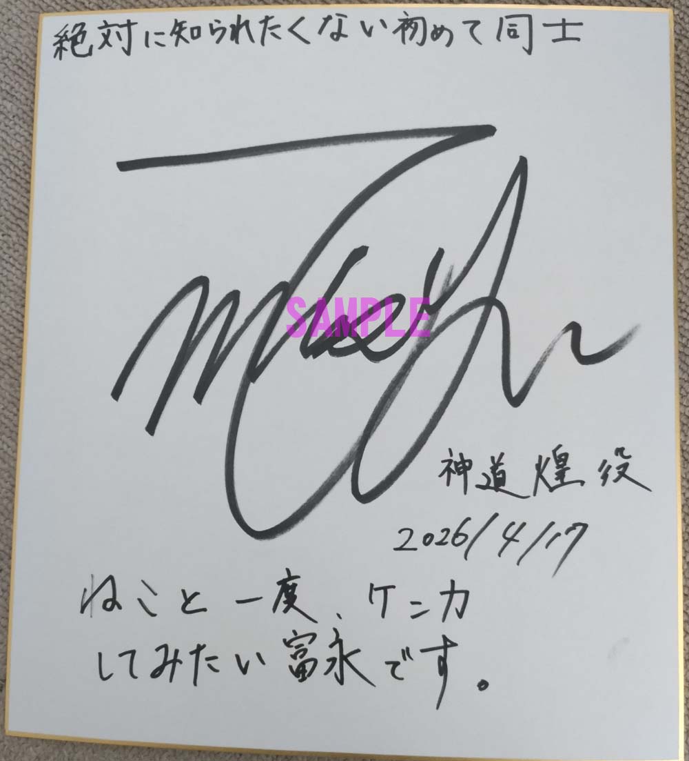signal_contents's tweet photo. 【絶対に知られたくない初めて同士】
https://t.co/E25aHBNsJ5
新作予告開始記念キャンペーン実施中！
フォロー＆リツイートで抽選で2名様に
 “富永修平さん”のサイン色紙をプレゼント！

【ご応募方法】
@signal_contents
をフォローし、このツイートをRT下さいませ。  

【期限】9/31 https://t.co/Pou0w6MnQB