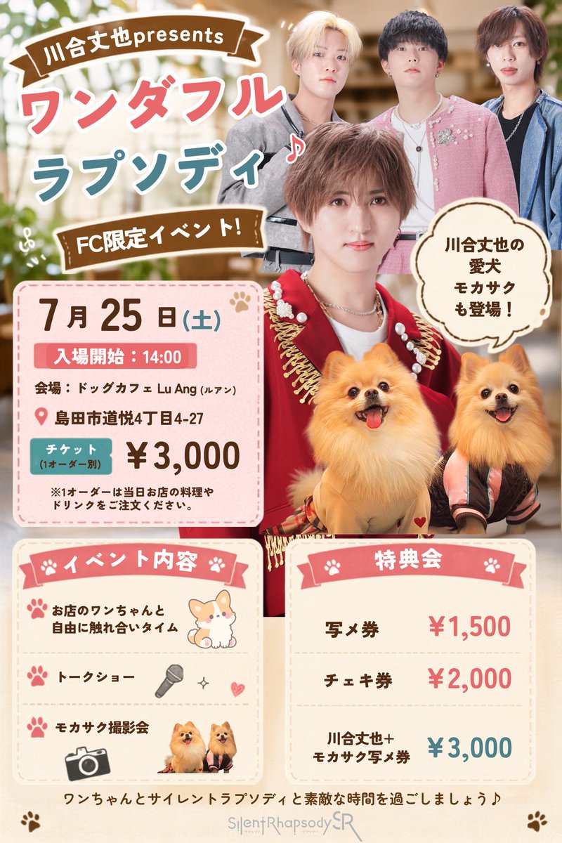 _silentrhapsody's tweet photo. 『川合丈也presents ワンダフルラプソディ』
FC限定イベント！

7月25日（土）
入場開始：14:00
 会場：ドッグカフェ Lu Ang (ルアン)
📍島田市道悦4丁目4-27

チケット（1オーダー別）
発売：7/11（土）21:30-
￥3,000
https://t.co/7JaEV98chT

モカサクと会えます🐶🐶 https://t.co/DHxvVMGXRM