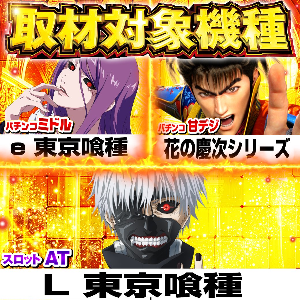 psj_koga's tweet photo. 明日７月１１日（土）

朝１０時オープン！

【パチセブン取材開催予定！】

【e 東京喰種】
【甘デジ 花の慶次シリーズ】
【L 東京喰種】

皆様のご来店を心より 
お待ちしております。

６月１日より！  PSJ古賀店の店長X始動！
@psj_koga_tencho
フォローよろしくお願い致します。 https://t.co/AJO84hQppP
