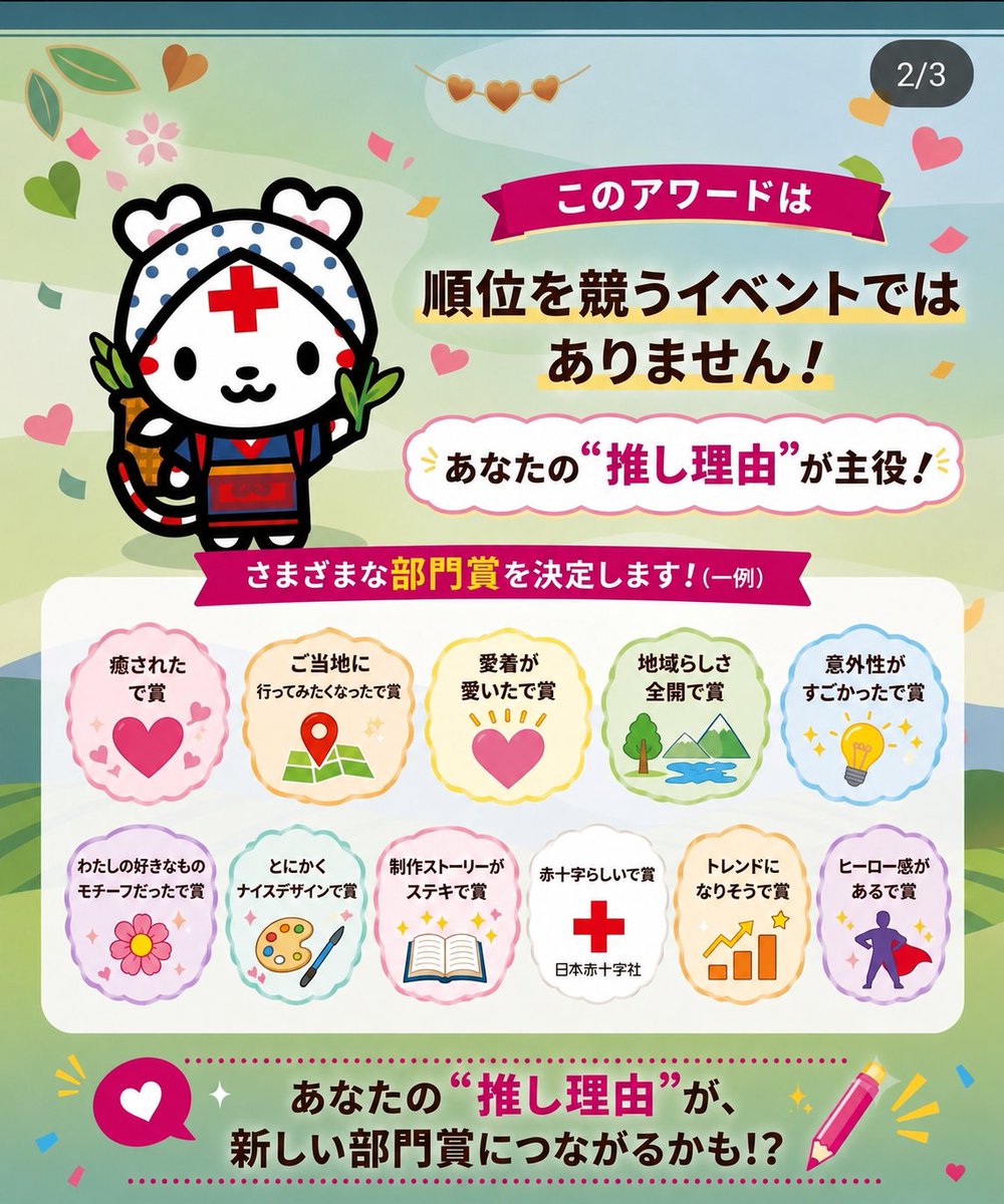 shizuoka_jrc's tweet photo. 🌿あなたの「推しハートラちゃん」はどの子？❤️
全国のご当地ハートラちゃんを応援しよう！

静岡県は「茶娘ハートラちゃん」🍵
あなたの「推し理由」が、
新しい部門賞につながるかも！？

📅投票期間
令和8年7月1日（水）～8月31日（月）

ぜひあなたの推しハートラちゃんへ
一票をお願いします❤️

#日本赤十字社 #ハートラちゃん #ご当地キャラ #推し活 #静岡 #赤十字 #投票