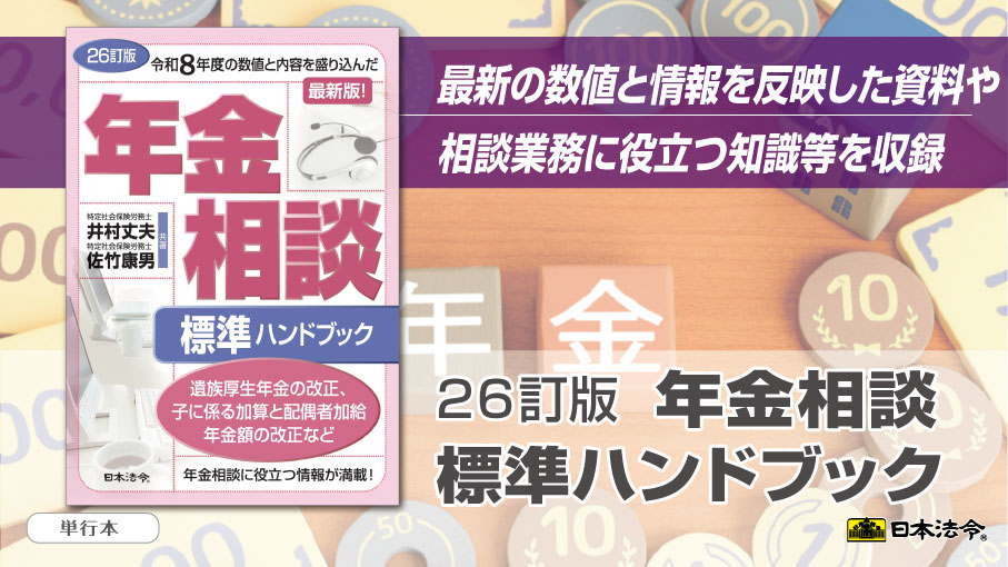 7月の新刊 好評発売中！】 「26訂版 年金相談標準ハンドブック」 相談